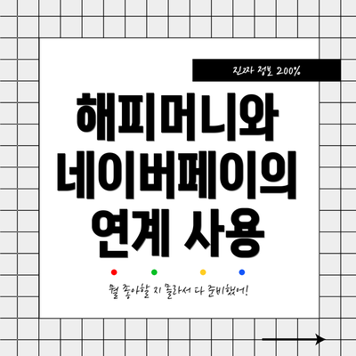 해피머니와 네이버페이의 연계 사용