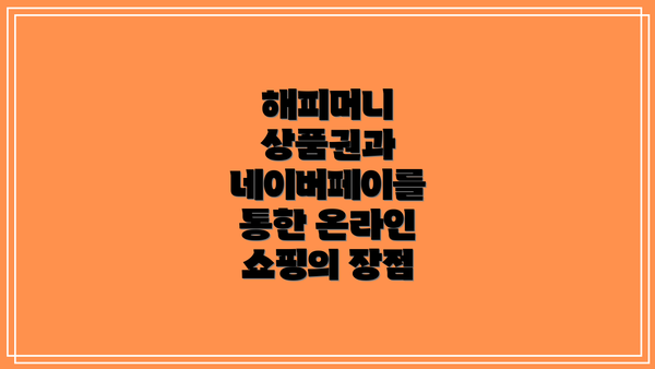 해피머니 상품권과 네이버페이를 통한 온라인 쇼핑의 장점
