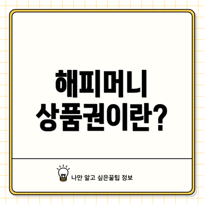 해피머니 상품권이란?