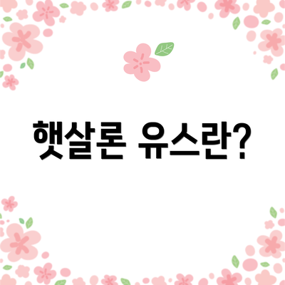 햇살론 유스란?