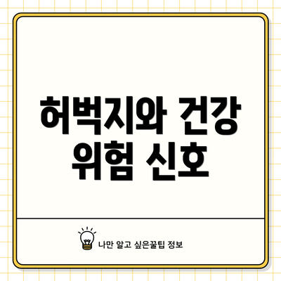 허벅지와 건강 위험 신호