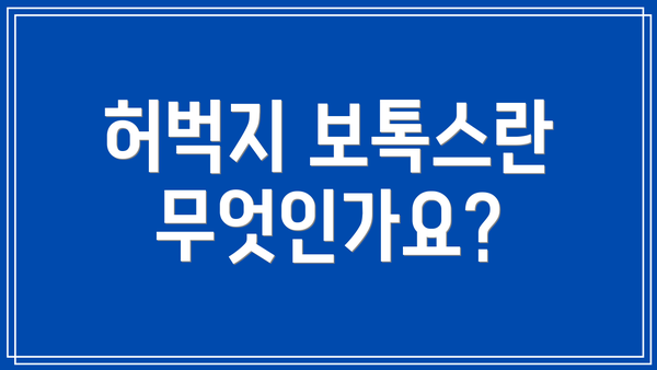 허벅지 보톡스란 무엇인가요?