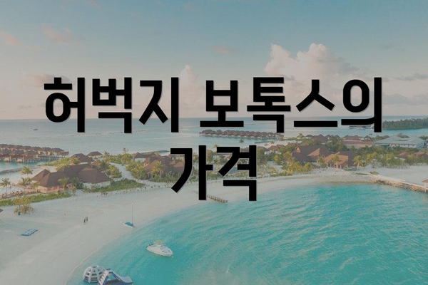 허벅지 보톡스의 가격