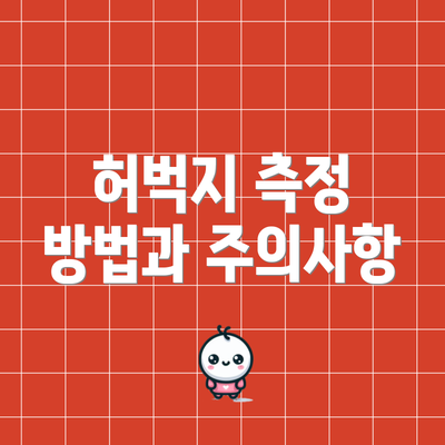 허벅지 측정 방법과 주의사항