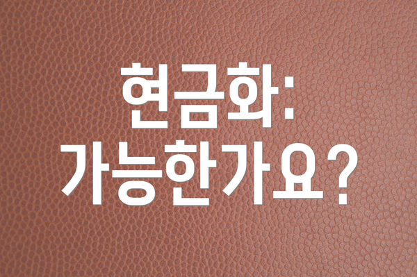 현금화: 가능한가요?