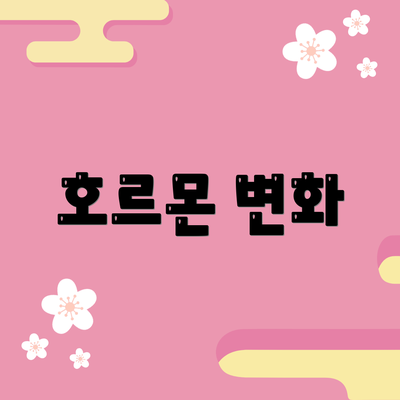 호르몬 변화