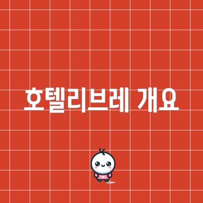 호텔리브레 개요