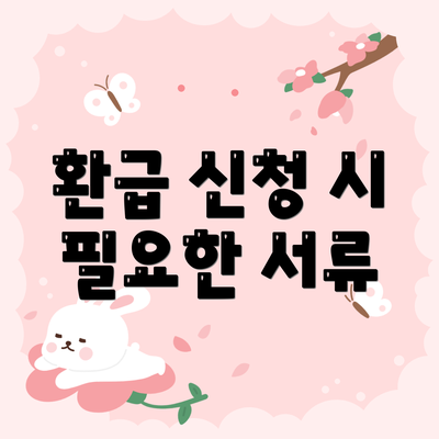 환급 신청 시 필요한 서류