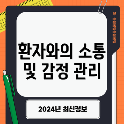 환자와의 소통 및 감정 관리