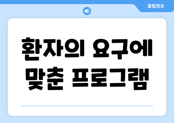환자의 요구에 맞춘 프로그램