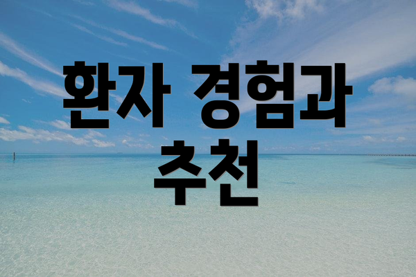 환자 경험과 추천