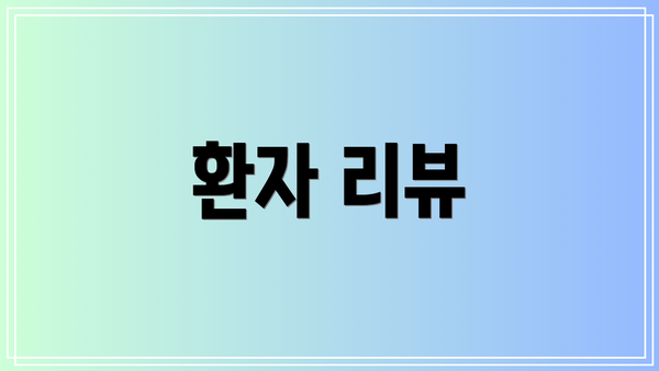 환자 리뷰