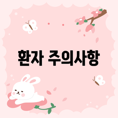 환자 주의사항