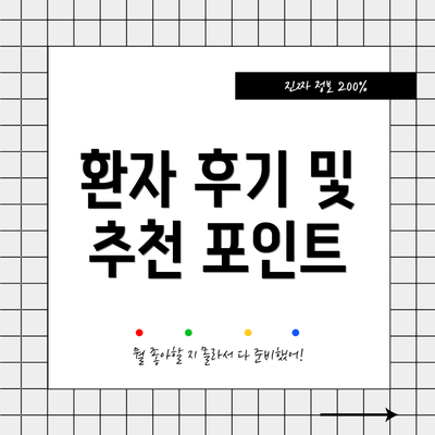 환자 후기 및 추천 포인트