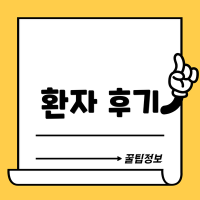 환자 후기