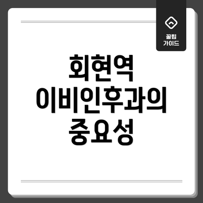 회현역 이비인후과의 중요성