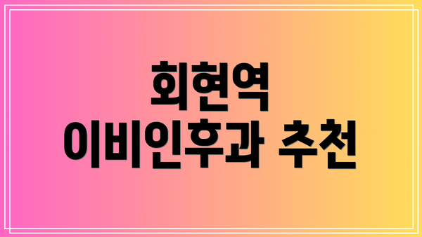 회현역 이비인후과 추천