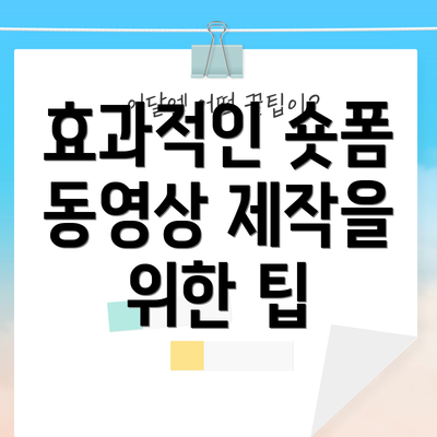 효과적인 숏폼 동영상 제작을 위한 팁