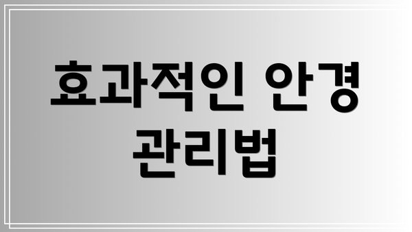 효과적인 안경 관리법