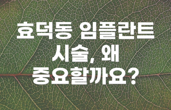 효덕동 임플란트 시술, 왜 중요할까요?