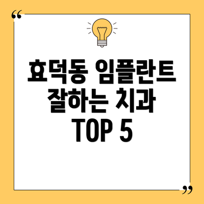 효덕동 임플란트 잘하는 치과 TOP 5