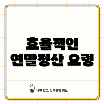 효율적인 연말정산 요령
