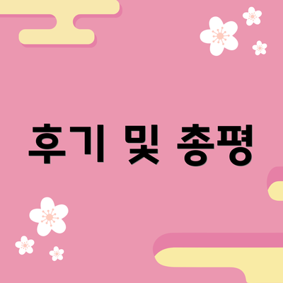 후기 및 총평