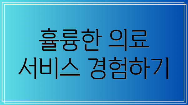 휼륭한 의료 서비스 경험하기