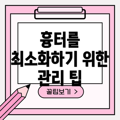 흉터를 최소화하기 위한 관리 팁