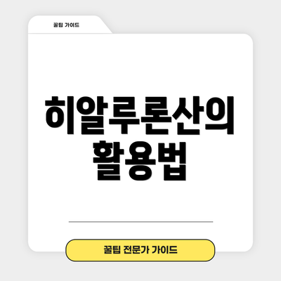 히알루론산의 활용법
