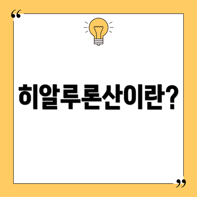 히알루론산이란?