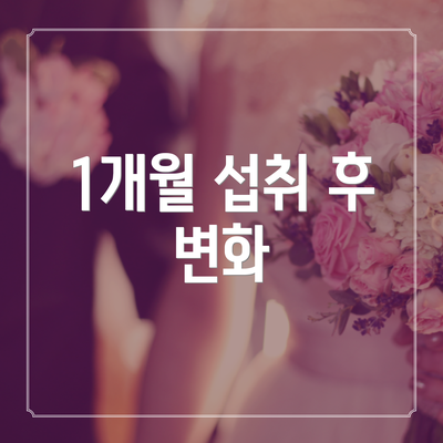 1개월 섭취 후 변화
