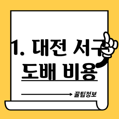1. 대전 서구 도배 비용