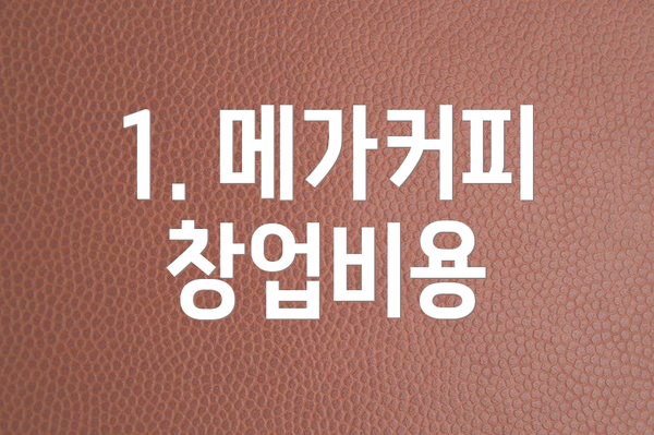 1. 메가커피 창업비용
