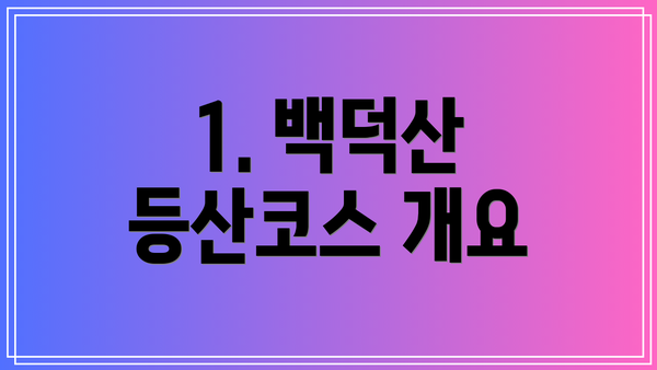1. 백덕산 등산코스 개요