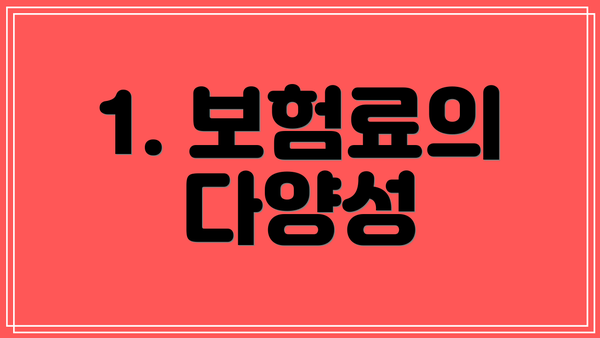 1. 보험료의 다양성