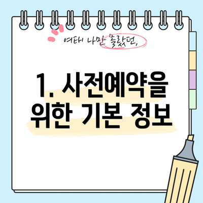 1. 사전예약을 위한 기본 정보