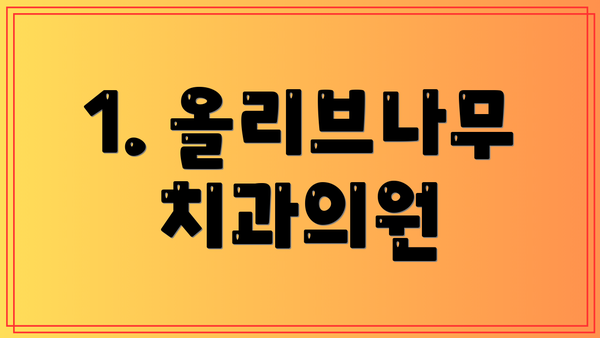 1. 올리브나무치과의원