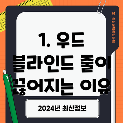 1. 우드 블라인드 줄이 끊어지는 이유