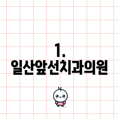 1. 일산앞선치과의원