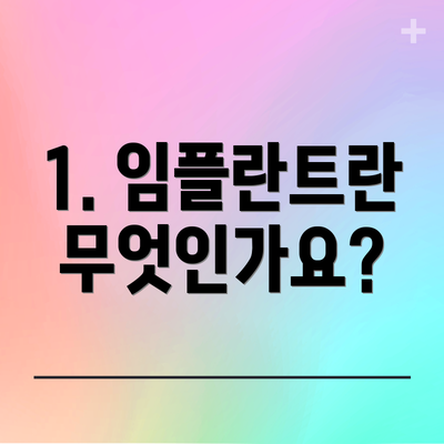 1. 임플란트란 무엇인가요?