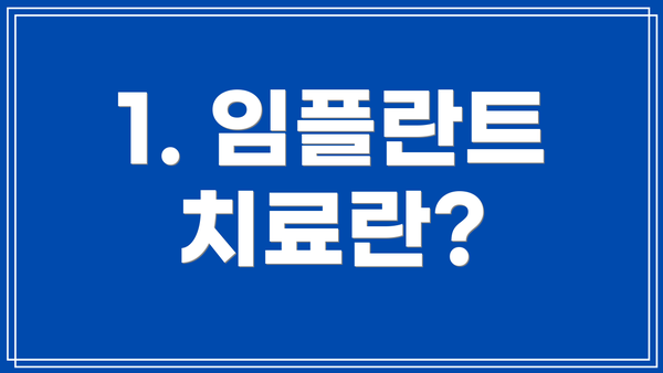 1. 임플란트 치료란?