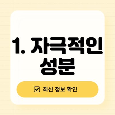 1. 자극적인 성분