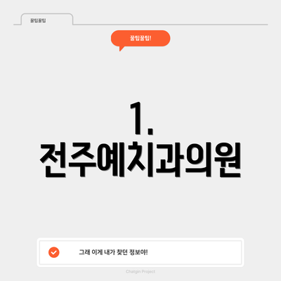 1. 전주예치과의원