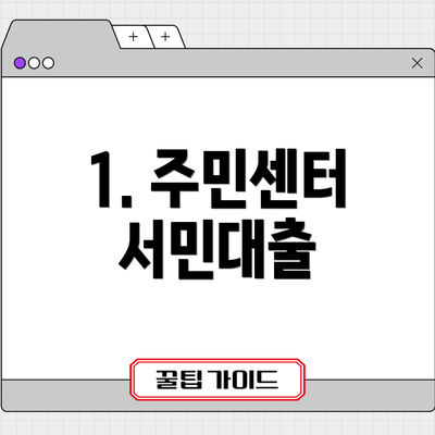 1. 주민센터 서민대출