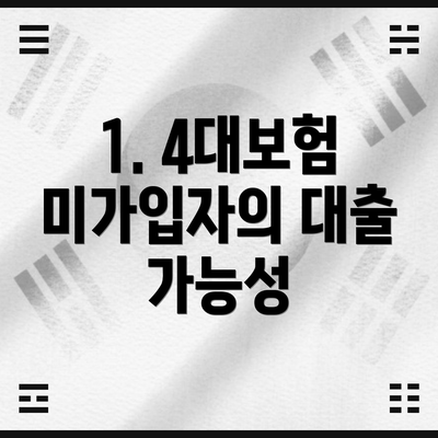 1. 4대보험 미가입자의 대출 가능성