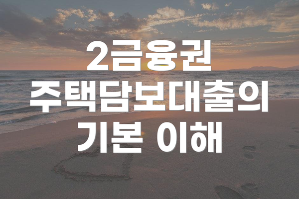 2금융권 주택담보대출의 기본 이해
