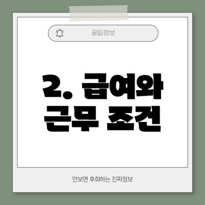2. 급여와 근무 조건
