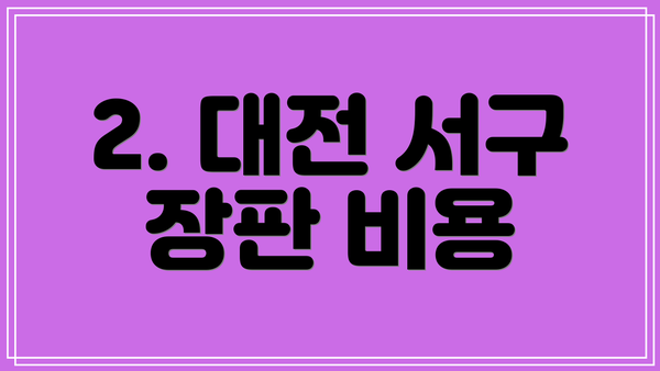 2. 대전 서구 장판 비용