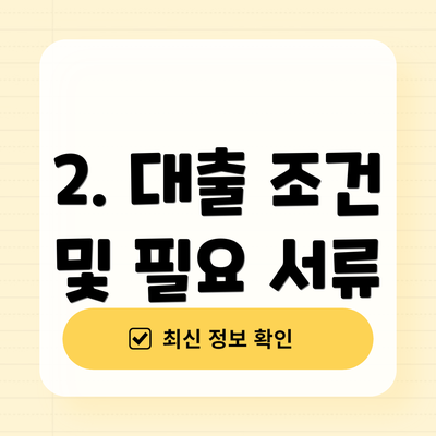 2. 대출 조건 및 필요 서류